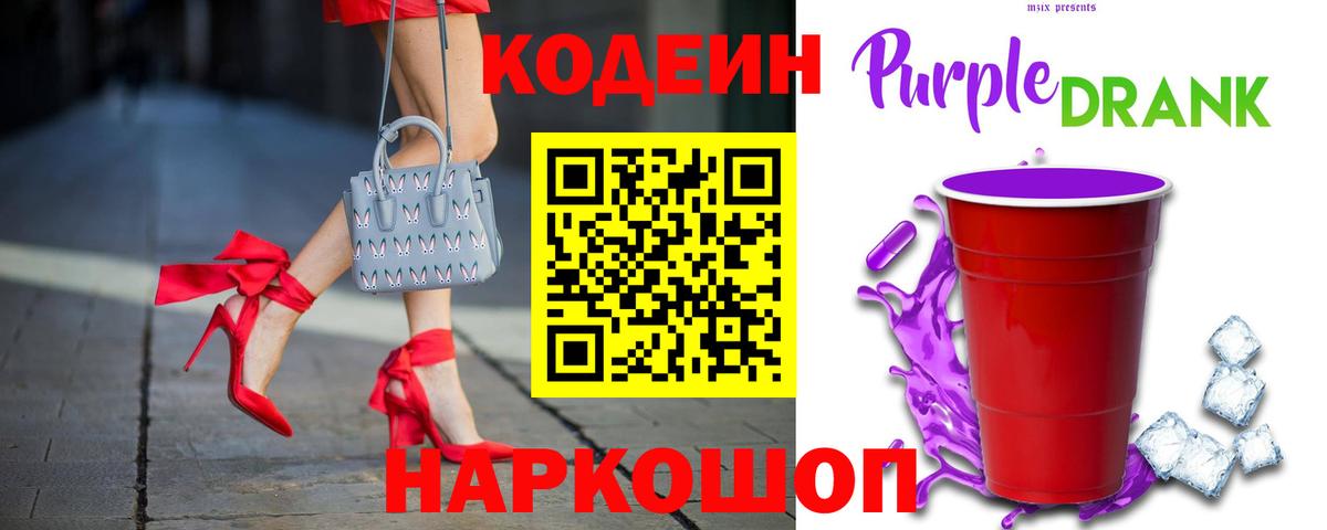 Codein Purple Drank Гатчина